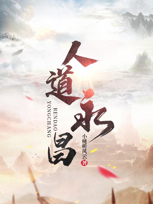 人道永昌 人道永昌