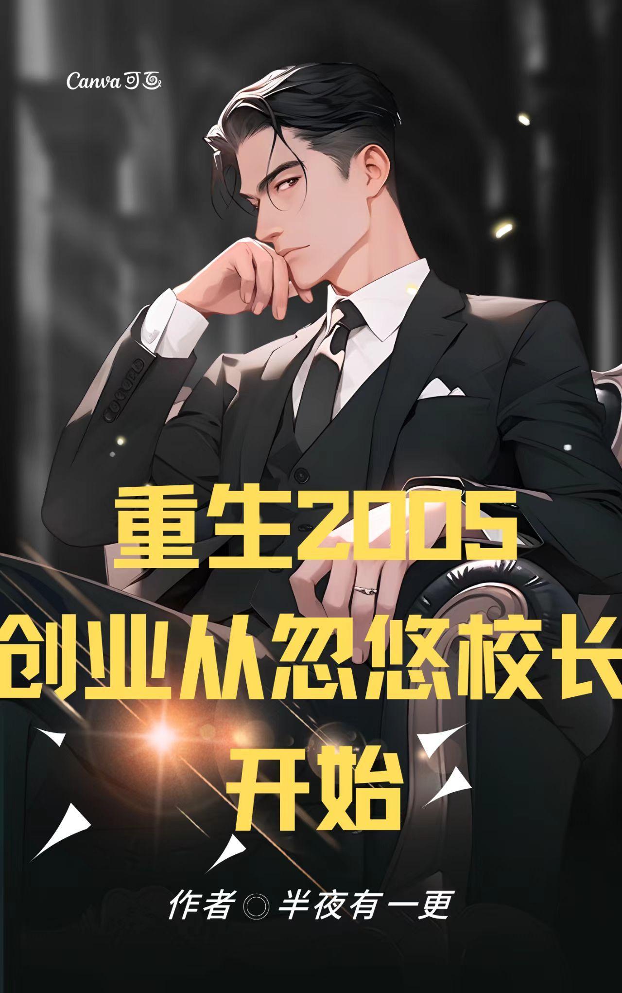 重生2005创业从忽悠校长开始 重生2005创业从忽悠校长开始
