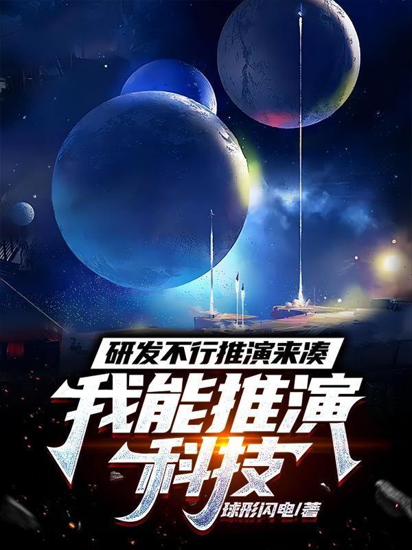 研发不行推演来凑,我能推演科技 研发不行推演来凑,我能推演科技