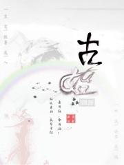 古始传说 古始传说