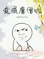 变成唐僧啦 变成唐僧啦