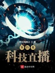 我的高科技直播 我的高科技直播