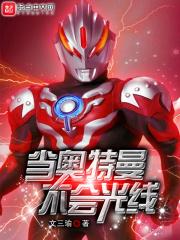 当奥特曼不会光线 当奥特曼不会光线