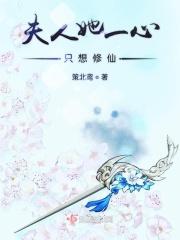 夫人她一心只想修仙 夫人她一心只想修仙