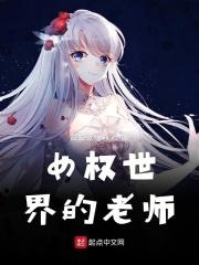 女权世界的老师 女权世界的老师