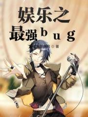 娱乐之最强bug 娱乐之最强bug