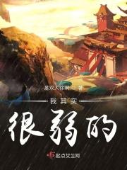 我其实很弱的 我其实很弱的