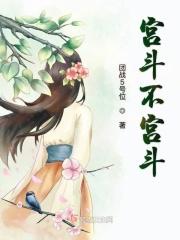 宫斗不宫斗 宫斗不宫斗