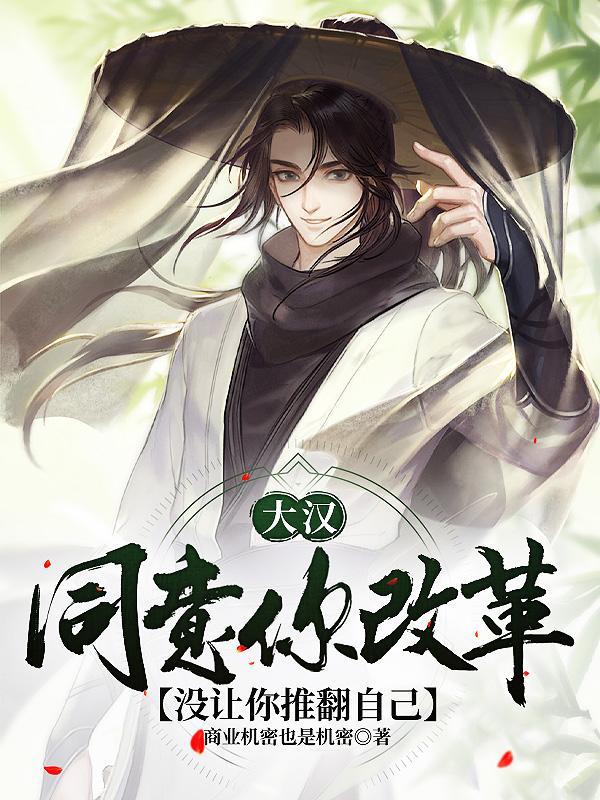 大汉同意你改革,没让你推翻自己 大汉同意你改革,没让你推翻自己