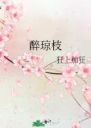 醉琼枝 醉琼枝