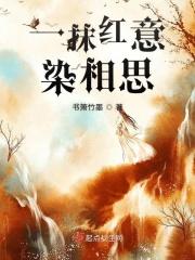 一抹红意染相思 一抹红意染相思