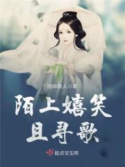 陌上嬉笑且寻歌 陌上嬉笑且寻歌