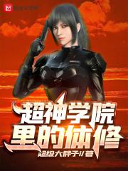 超神学院里的体修 超神学院里的体修