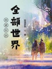 抱紧你的全部世界 抱紧你的全部世界