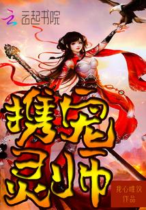 携宠灵师 携宠灵师