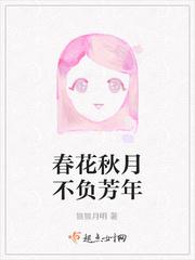 春花秋月不负芳年 春花秋月不负芳年