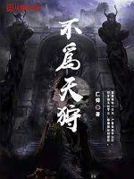 不为天狩 不为天狩