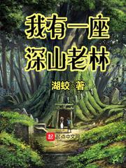 我有一座深山老林 我有一座深山老林
