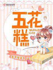 五花糕 五花糕