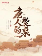 唐人的餐桌 唐人的餐桌