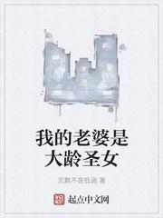 我的老婆是大龄圣女 我的老婆是大龄圣女