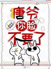 唐爷你脸不要了 唐爷你脸不要了