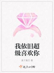 我依旧超级喜欢你 我依旧超级喜欢你