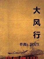 大风行 大风行