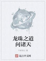 龙珠之道问诸天 龙珠之道问诸天