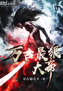 万古最狠大帝 万古最狠大帝
