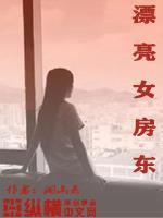 漂亮女房东 漂亮女房东