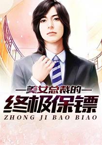 终极保镖 终极保镖