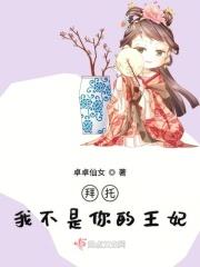 拜托我不是你的王妃 拜托我不是你的王妃