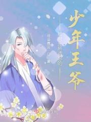 被时光所遗忘的少年王爷 被时光所遗忘的少年王爷