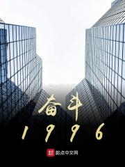奋斗1996 奋斗1996