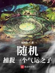 随机捕捉一个气运之子 随机捕捉一个气运之子