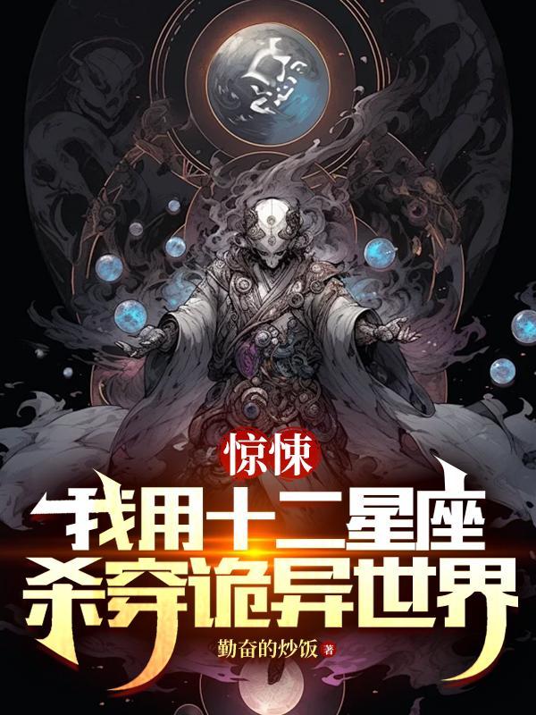 惊悚:我用十二星座杀穿诡异世界 惊悚:我用十二星座杀穿诡异世界