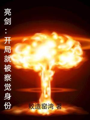 亮剑:开局就被察觉身份 亮剑:开局就被察觉身份