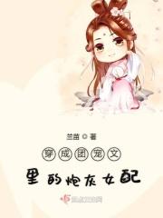 穿成团宠文里的炮灰女配 穿成团宠文里的炮灰女配