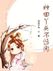 种田丫头不悠闲 种田丫头不悠闲