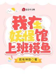 我在妖怪馆上班摸鱼 我在妖怪馆上班摸鱼