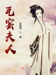 瓦窑夫人 瓦窑夫人