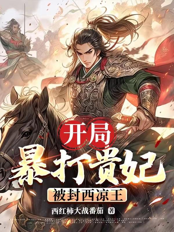 开局暴打贵妃,被封西凉王 开局暴打贵妃,被封西凉王