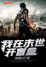 我在末世开盲盒 我在末世开盲盒