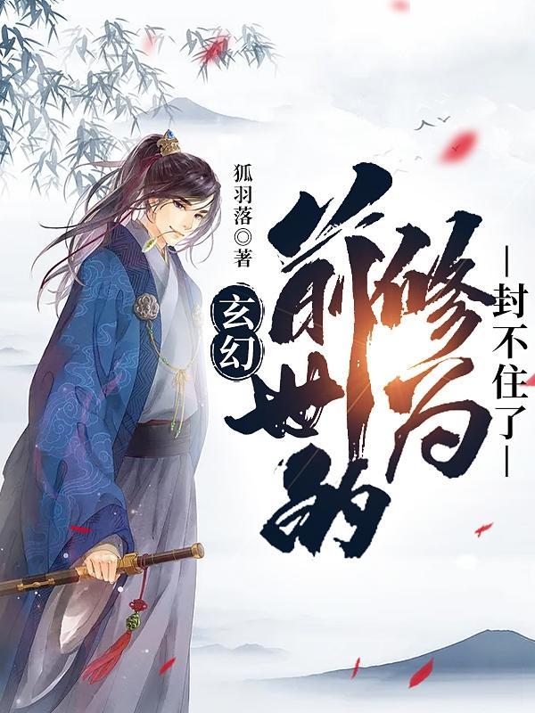 玄幻,前世的修为封不住了 玄幻,前世的修为封不住了