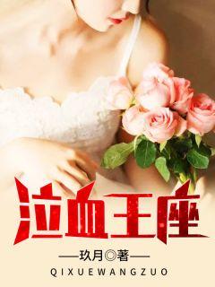 泣血战王 泣血战王