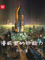 漫威里的钞能力 漫威里的钞能力