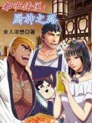 都市传说:厨神之路 都市传说:厨神之路