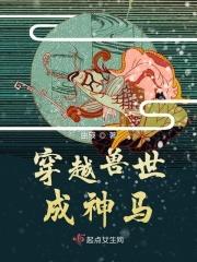 穿越兽世成神马 穿越兽世成神马