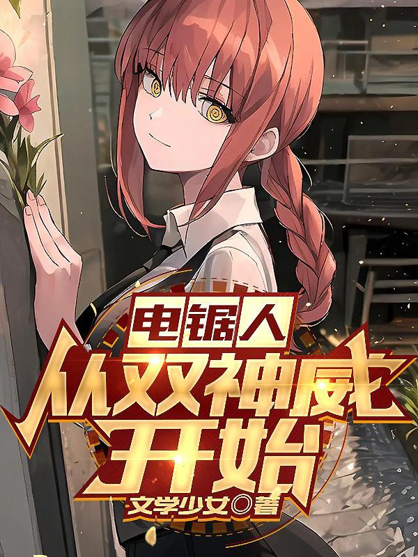 电锯人:从双神威开始 电锯人:从双神威开始